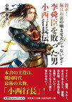 清正！俺はお前の噛ませ犬じゃないぞ！！李舜臣を敗った男小西行長伝 （文芸社セレクション） [ 小西孝久 ]