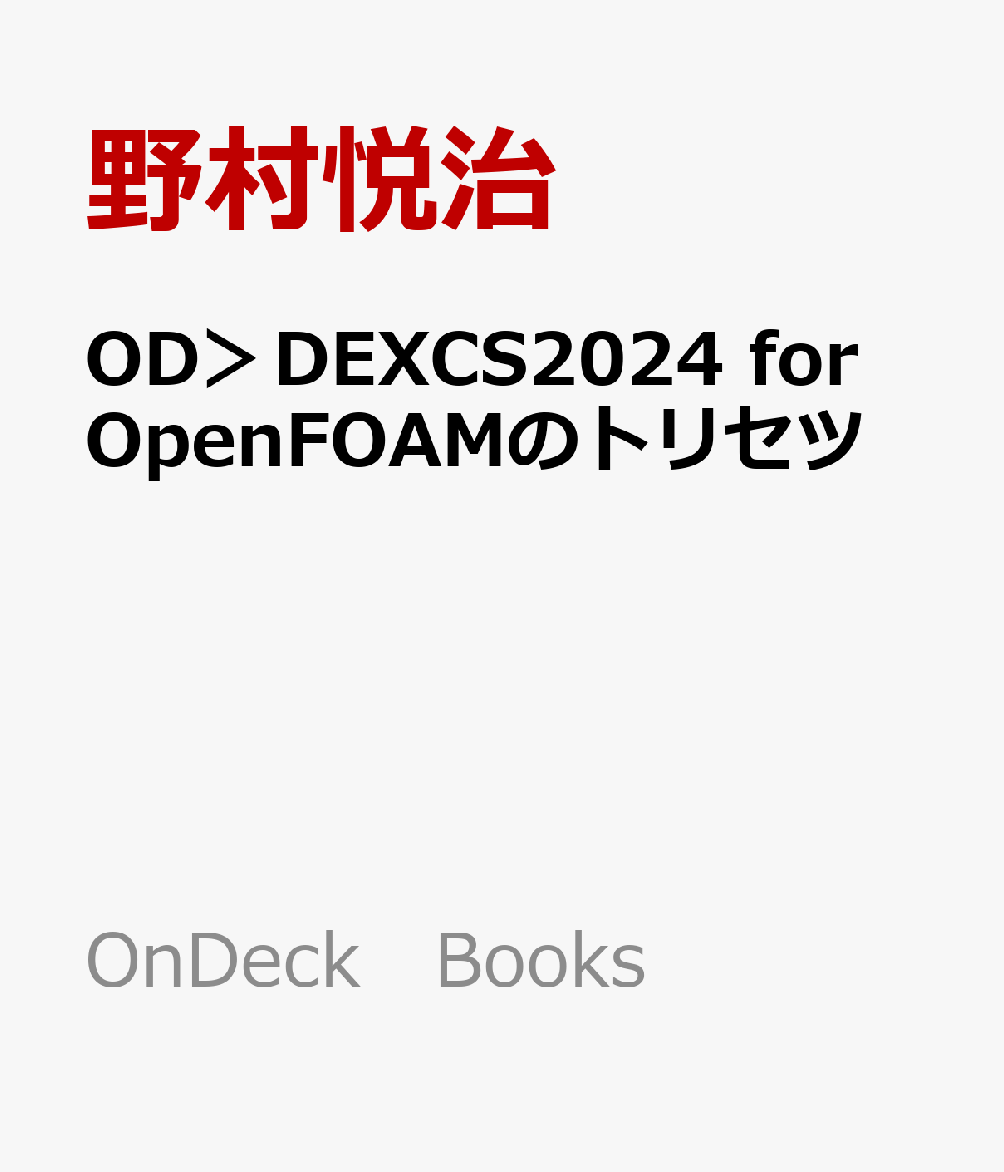OD＞DEXCS2024　for　OpenFOAMのトリセツ
