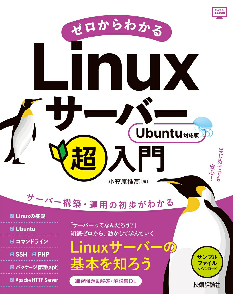 ゼロからわかるLinuxサーバー超入門 Ubuntu対応版 小笠原 種高