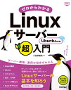 小笠原 種高 技術評論社ゼロカラワカルリナックスサーバーチョウニュウモン ウブントゥタイオウバン オガサワラ シゲタカ 発行年月：2023年03月27日 予約締切日：2023年02月13日 ページ数：312p サイズ：単行本 ISBN：9784297134273 小笠原種高（オガサワラシゲタカ） テクニカルライター、イラストレーター、フォトグラファー。システム開発やWebサイト構築の企画、マネジメント、コンサルティングに従事。雑誌や書籍などで、記事の執筆や動画の作成を行っている（本データはこの書籍が刊行された当時に掲載されていたものです） 1　サーバーをはじめよう／2　サーバーを構築しよう／3　Ubuntuを操作しよう／4　Webサーバーを利用しよう／5　リモートから操作できるようにしよう／6　Webサーバーの設定を変更しよう／7　Webサーバーでプログラムを実行させよう／8　Webサーバーを公開・管理しよう はじめてでも安心！サーバー構築・運用の初歩がわかる。「サーバーってなんだろう？」知識ゼロから、動かして学んでいく。Linuxサーバーの基本を知ろう。 本 パソコン・システム開発 OS Linux パソコン・システム開発 その他 科学・技術 工学 電気工学