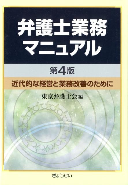 弁護士業務マニュアル第4版