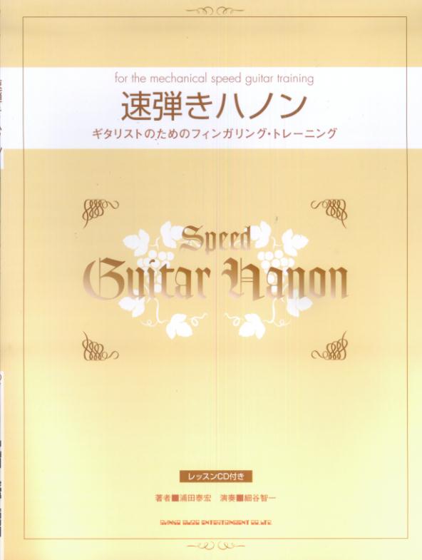 速弾きハノン