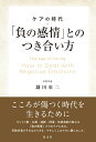 「負の感情」とのつき合い方 ケアの時代 