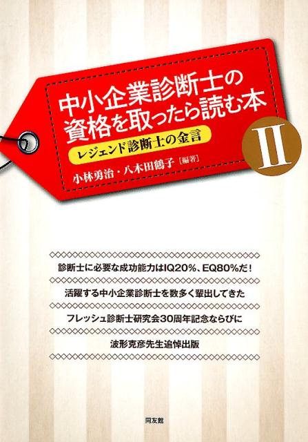 中小企業診断士の資格を取ったら読む本 2