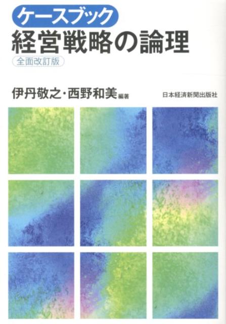 ケースブック経営戦略の論理全面改訂版