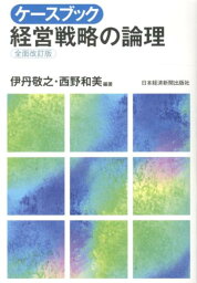 経営戦略の論理 ケースブック経営戦略の論理全面改訂版 [ 伊丹敬之 ]