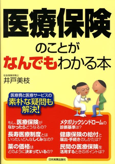 医療保険のことがなんでもわかる本