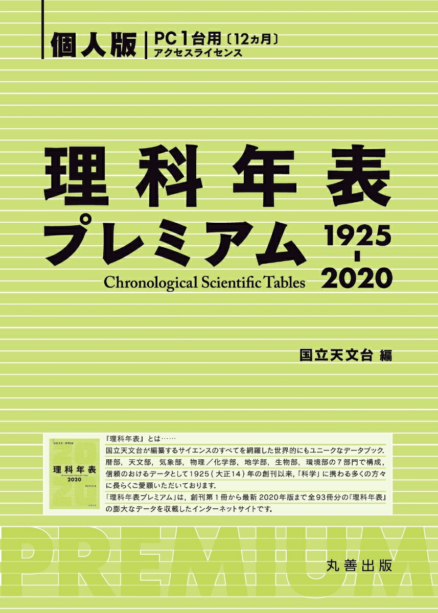 理科年表プレミアム1925-2020 個人版