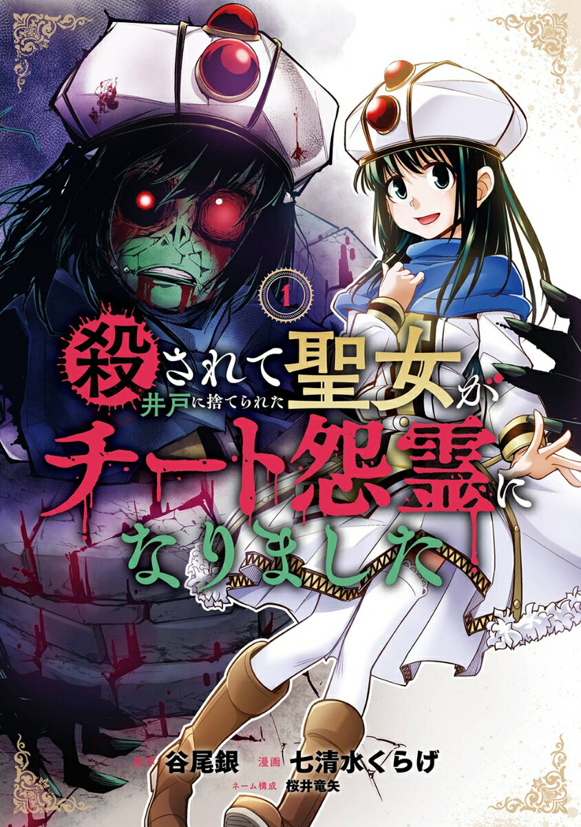 殺されて井戸に捨てられた聖女がチート怨霊になりました（1）