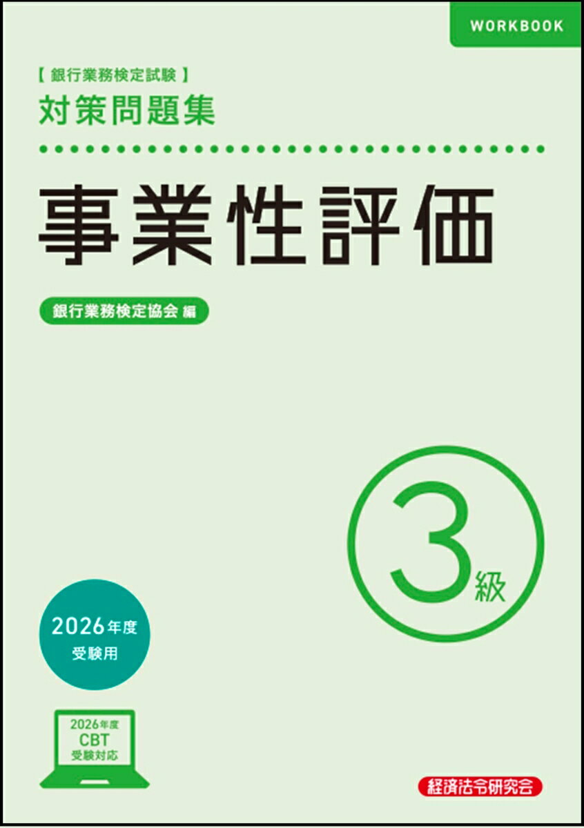 楽天市場】事業性評価3級問題集の通販