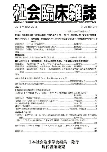 社会臨床雑誌（第23巻第2号（2015年10）