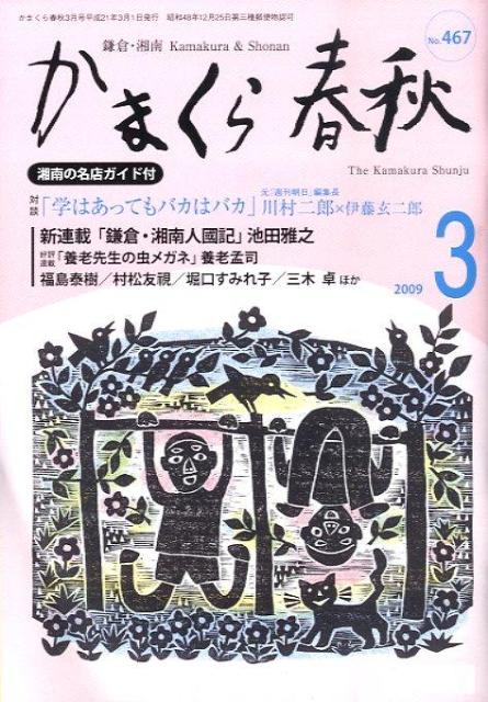 Essays - かまくら春秋（no．467）