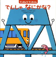 てっきょうてっちゃんでんしゃなにかな?