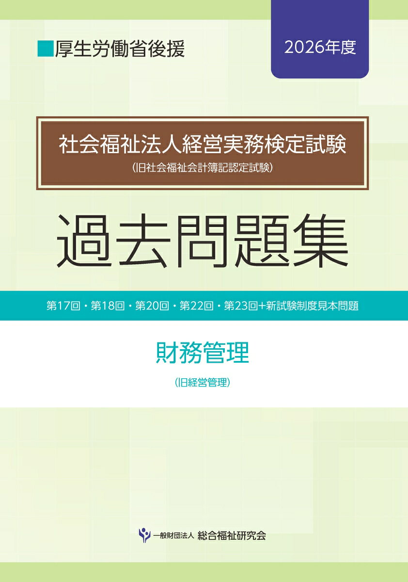 社会福祉法人経営実務検定試験過去問題集財務管理【2026年度】