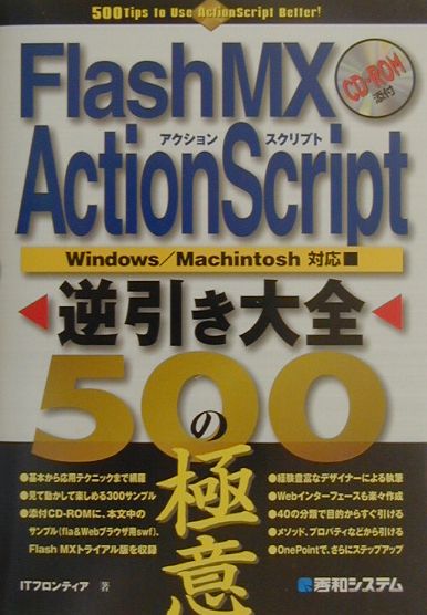 Flash　MX　ActionScript逆引き大全500の極意