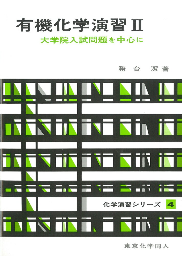 有機化学演習　II（化学演習シリーズ4）