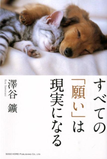 すべての「願い」は現実になる