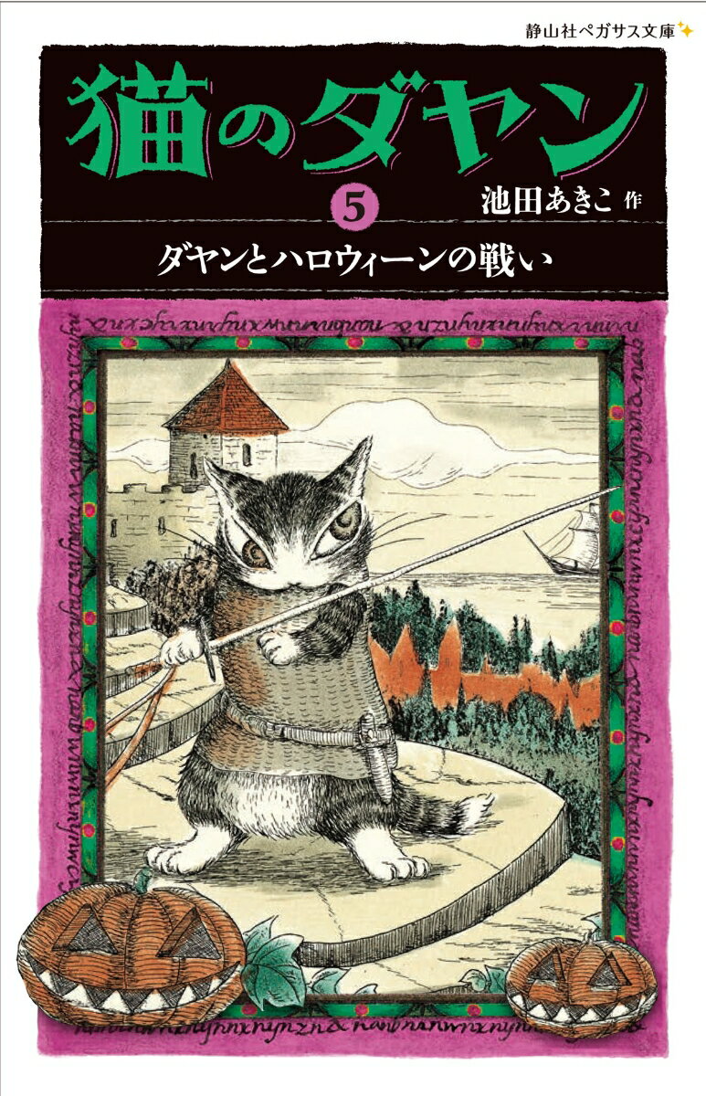 猫のダヤン ダヤンとハロウィーンの戦い （静山社ペガサス文庫） [ 池田 あきこ ]