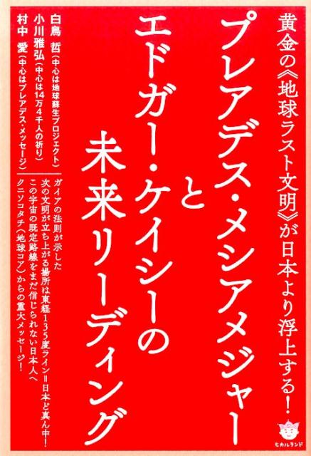 プレアデス・メシアメジャーとエドガー・ケイシーの未来リーディング