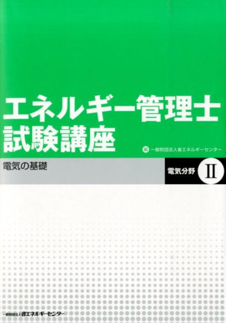 エネルギー管理士試験講座（電気分野　2）改訂版