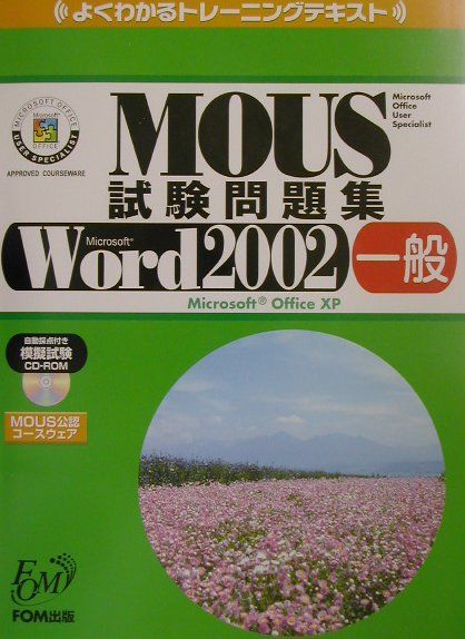 MOUS試験問題集（Microsoft　Word）