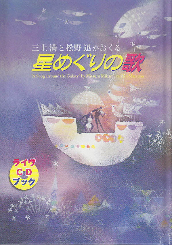 三上満と松野迅がおくる星めぐりの歌2版