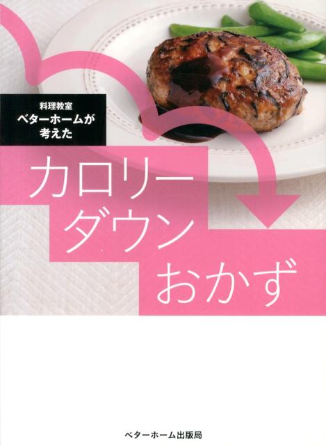 いつものおかずを、カロリーダウン。一生使える、続けられるコツが満載。