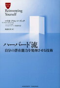 ハーバード流自分の潜在能力を発揮させる技術