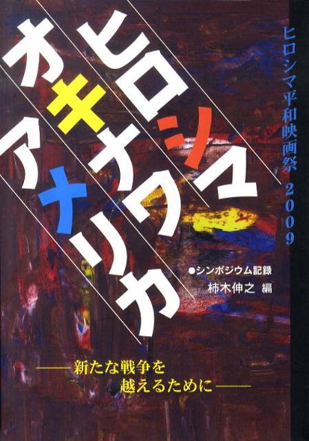 アメリカ、オキナワ、ヒロシマ