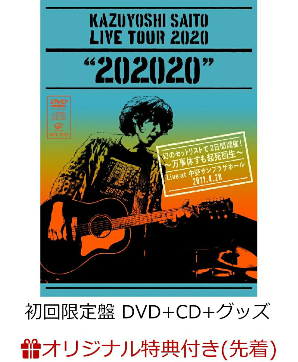 【楽天ブックス限定先着特典】KAZUYOSHI SAITO LIVE TOUR 2020 “202020”幻のセットリストで2日間開催！～万事休すも起死回生～Live at 中野サンプラザホール 2021.4.28(初回限定盤 DVD+CD+グッズ)(オリジナルパスステッカー(TYPE-E))