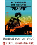 【楽天ブックス限定先着特典】KAZUYOSHI SAITO LIVE TOUR 2020 “202020”幻のセットリストで2日間開催！～万事休すも起死回生～Live at 中野サンプラザホール 2021.4.28(初回限定盤 DVD+CD+グッズ)(オリジナルパスステッカー(TYPE-E)) [ 斉藤和義 ]