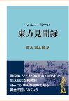 【POD】マルコ・ポーロ 東方見聞録 （現代教養文庫ライブラリー） [ 青木富太郎 ]