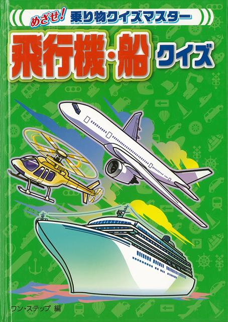 【バーゲン本】飛行機・船クイズーめざせ！乗り物クイズマスター （めざせ！乗り物クイズマスター） [ ワン・ステップ　編 ]