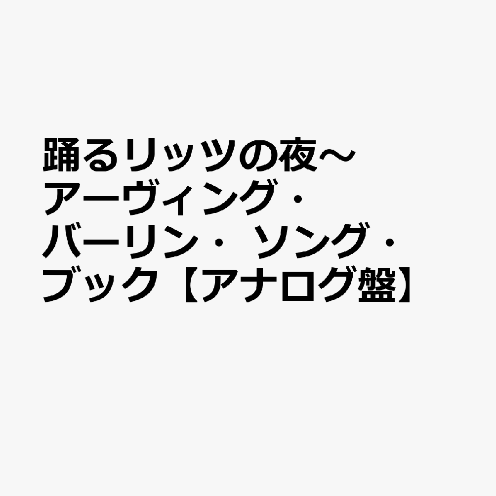踊るリッツの夜〜アーヴィング・バーリン・ソング・ブック【アナログ盤】