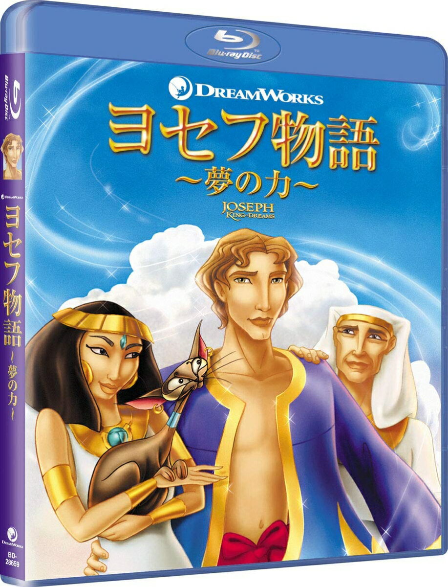 ヨセフ物語 〜夢の力〜【Blu-ray】