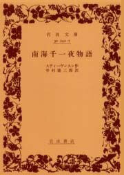 南海千一夜物語 （岩波文庫） [ ロバート・ルイス・スティーヴンソン ]