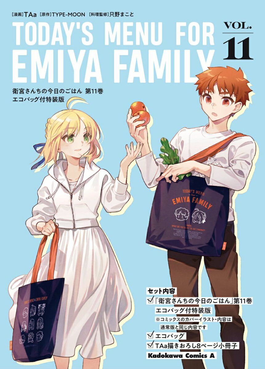 衛宮さんちの今日のごはん (11) エコバッグ付特装版