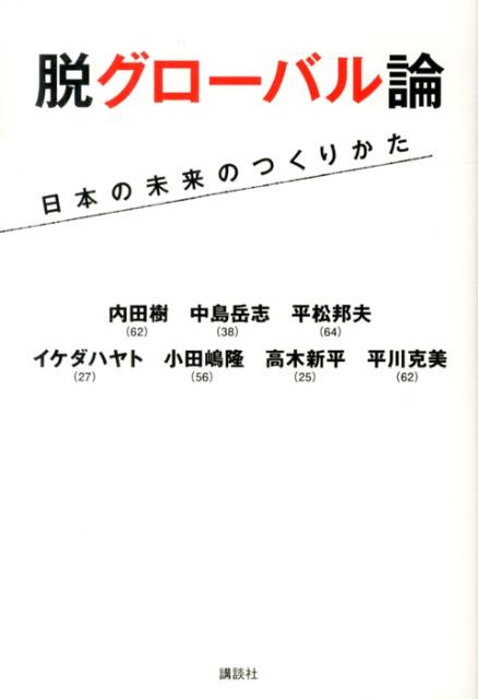 脱グローバル論　日本の未来のつくりかた