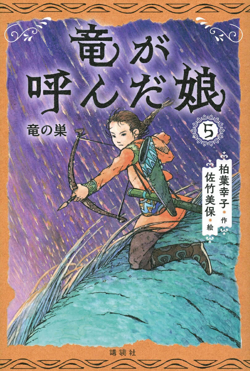 竜が呼んだ娘5　竜の巣