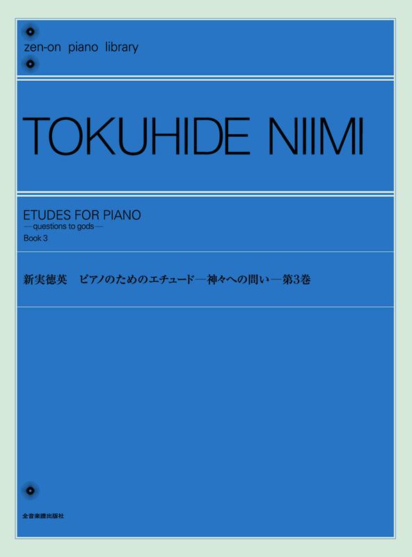 新実徳英：ピアノのためのエチュードー神々への問いー 第3巻