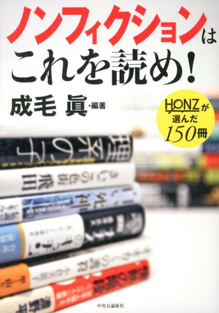 ノンフィクションはこれを読め！