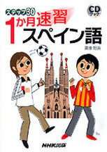 1か月速習スペイン語