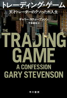 トレーディング・ゲーム