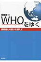 WHOをゆく 感染症との闘いを超えて 尾身茂