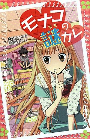 モナコの謎カレ