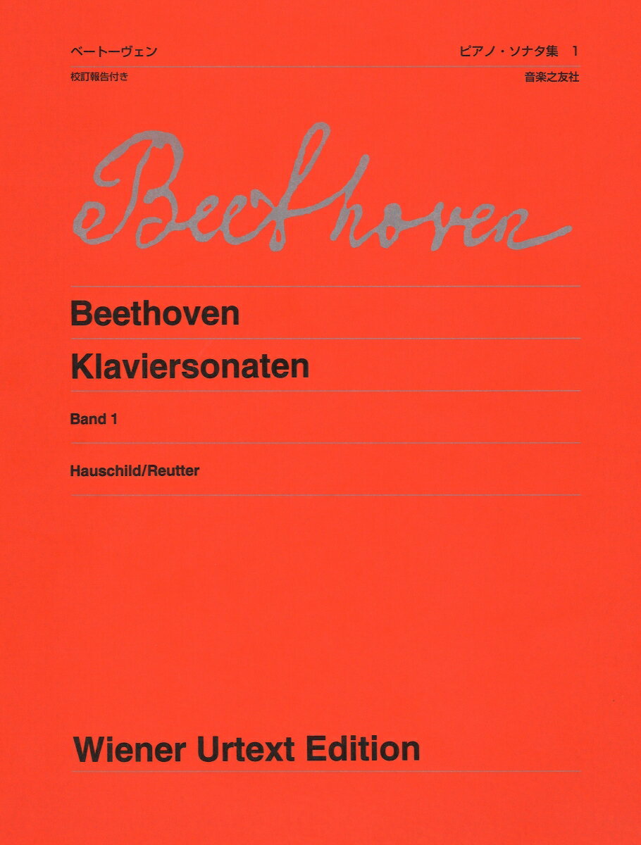 ベートーヴェン ピアノ・ソナタ集 1 新版
