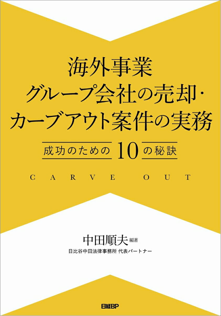 海外事業グループ会社の売却・カーブアウト案件の実務