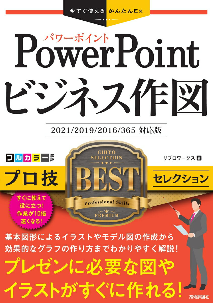 今すぐ使えるかんたんEx　PowerPoint ビジネス作図　プロ技BESTセレクション