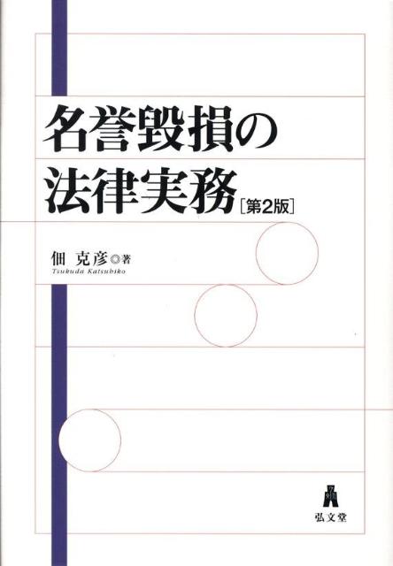 名誉毀損の法律実務第2版