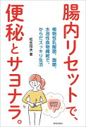 腸内リセットで、便秘とサヨナラ。 -植物性乳酸菌、麹菌、水溶性食物繊維で、からだスッキリ生活ー